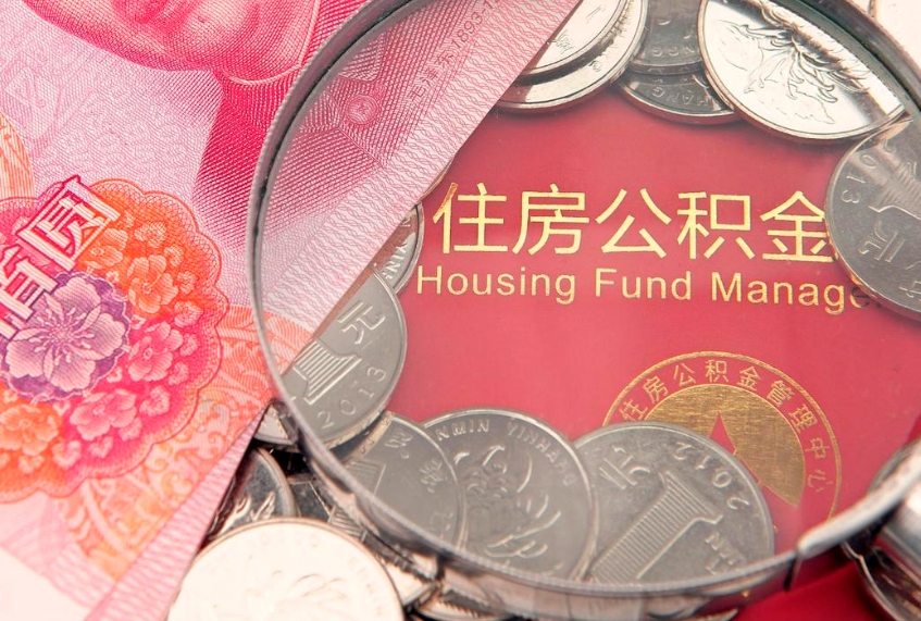 齐河本地人住房公积金怎么取（本地人公积金提取条件）